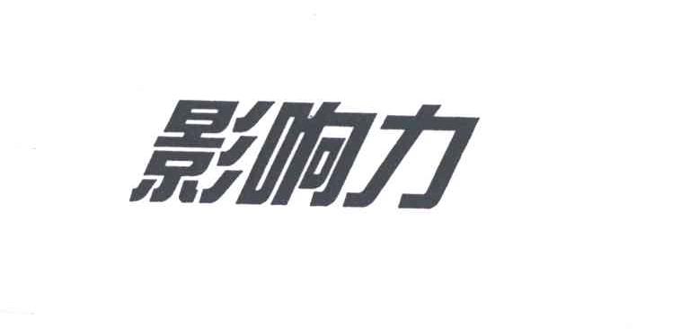 影响力