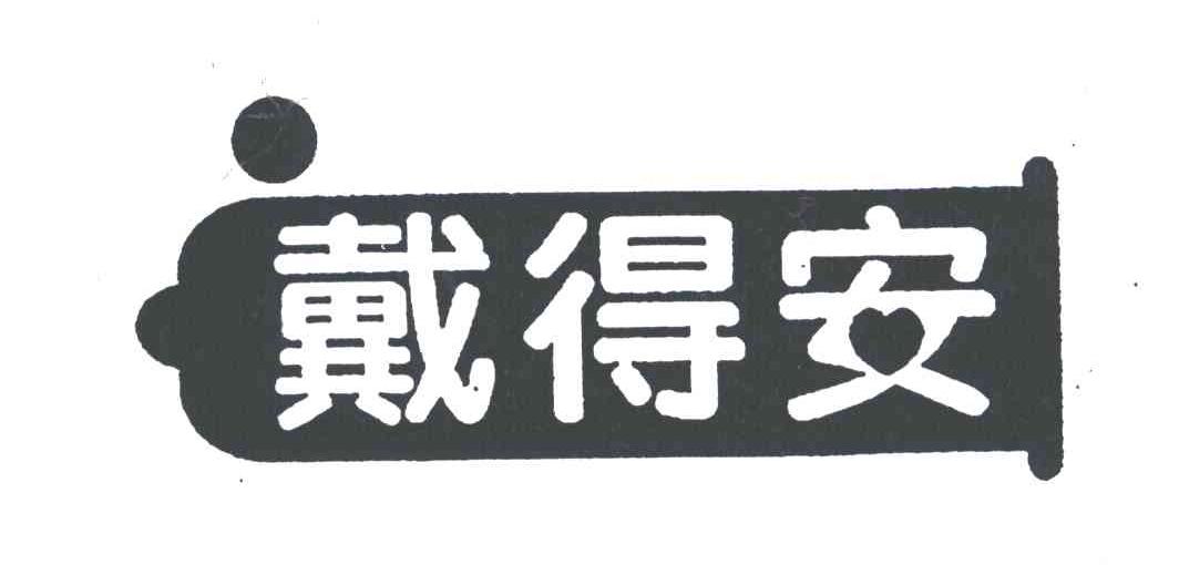 戴得安