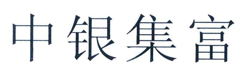 中银集富