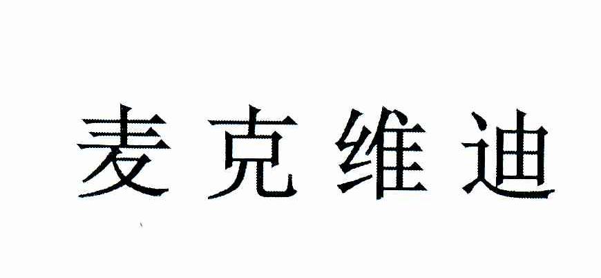 麦克维迪