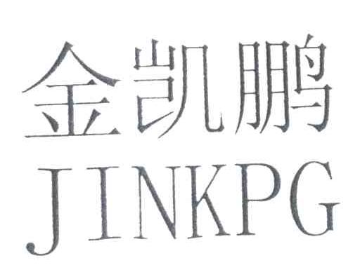 金凯鹏