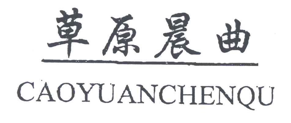 草原晨曲