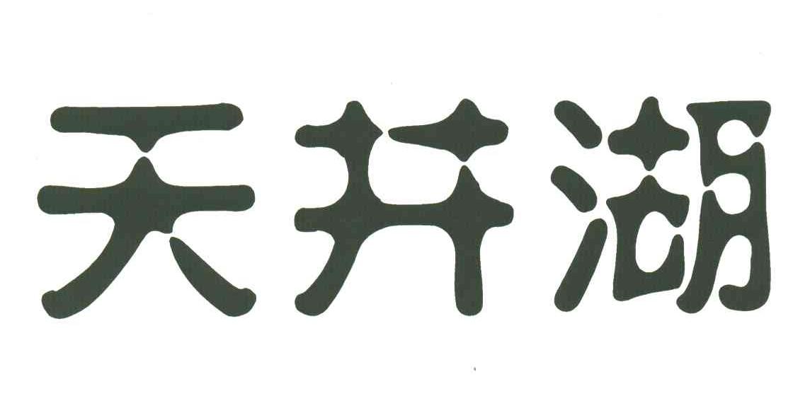 天井湖