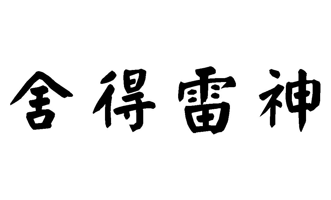 舍得雷神