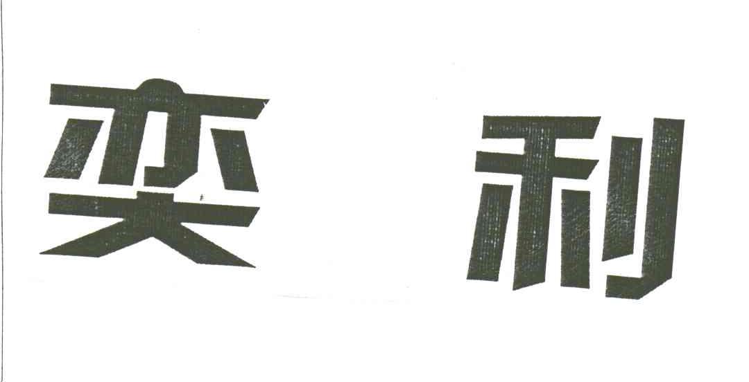 奕利
