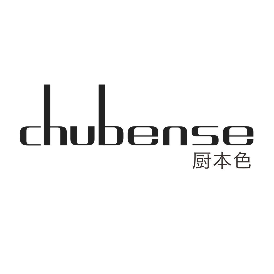 厨本色 CHUBENSE