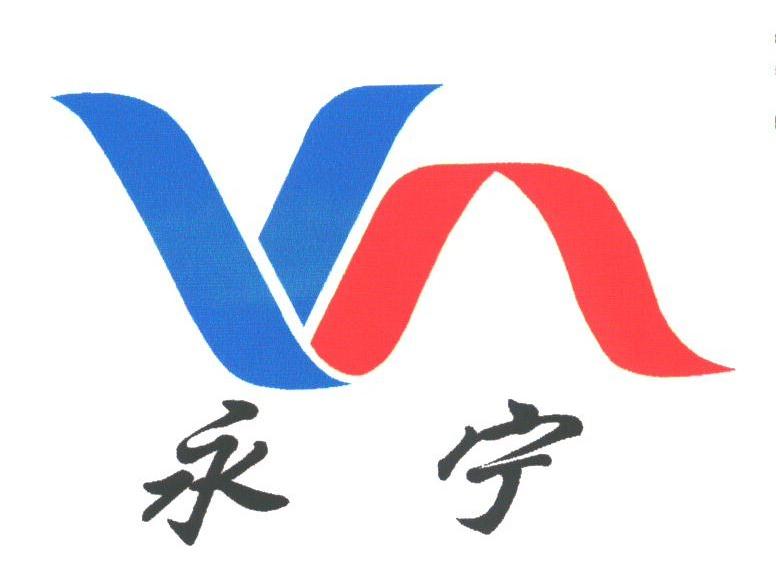 永宁