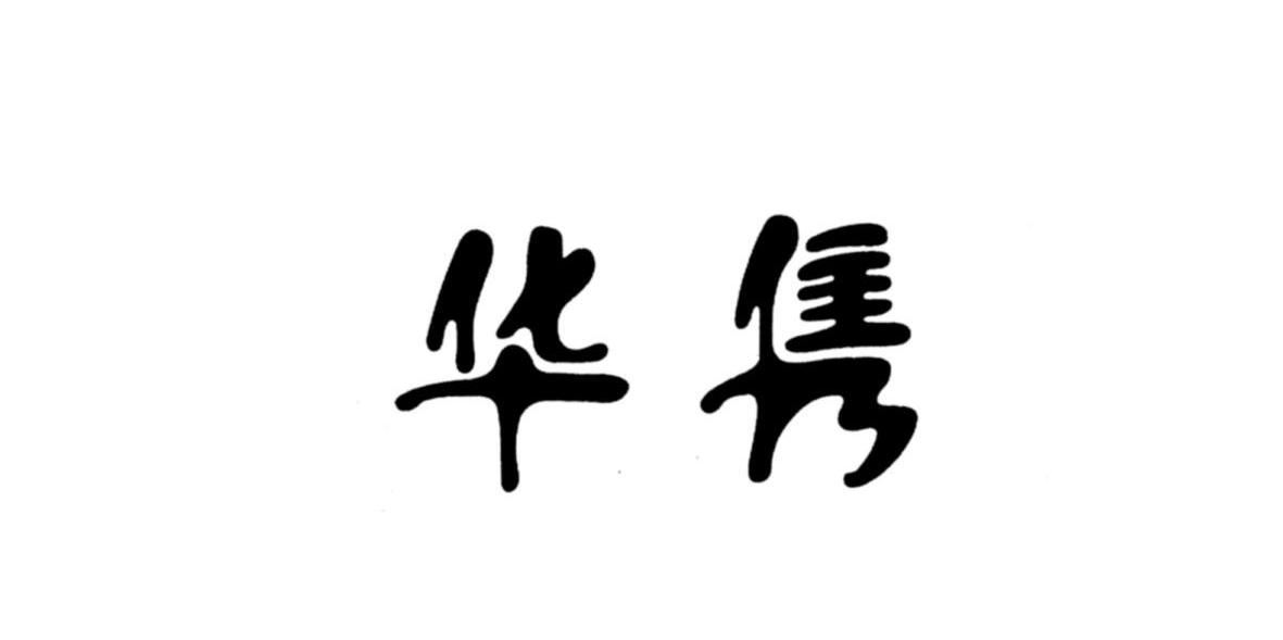 华隽