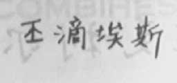 丕滴埃斯