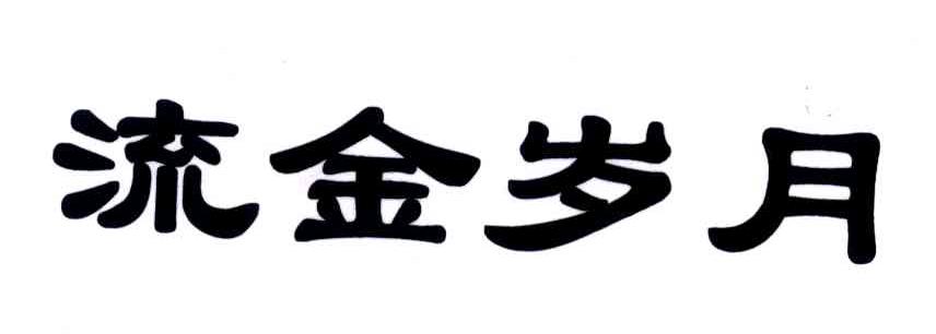流金岁月