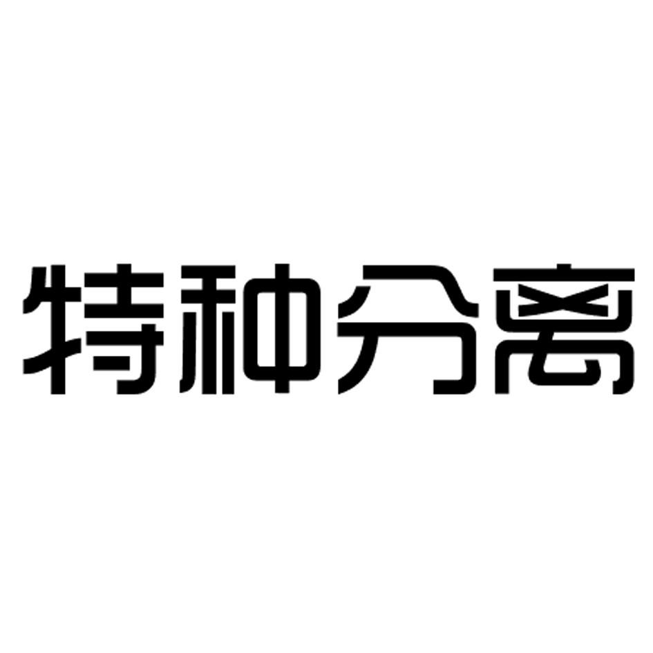 特种分离