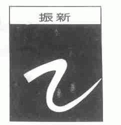 振新