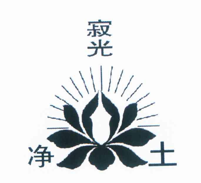 寂光净土