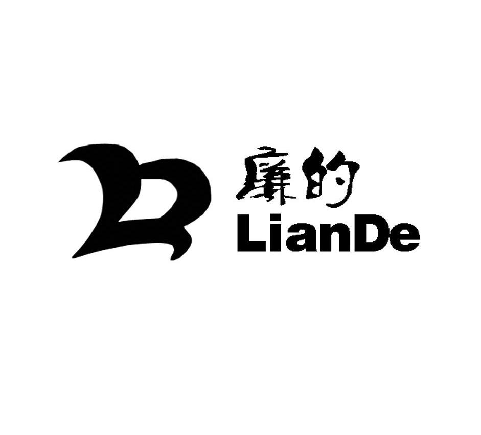 廉的