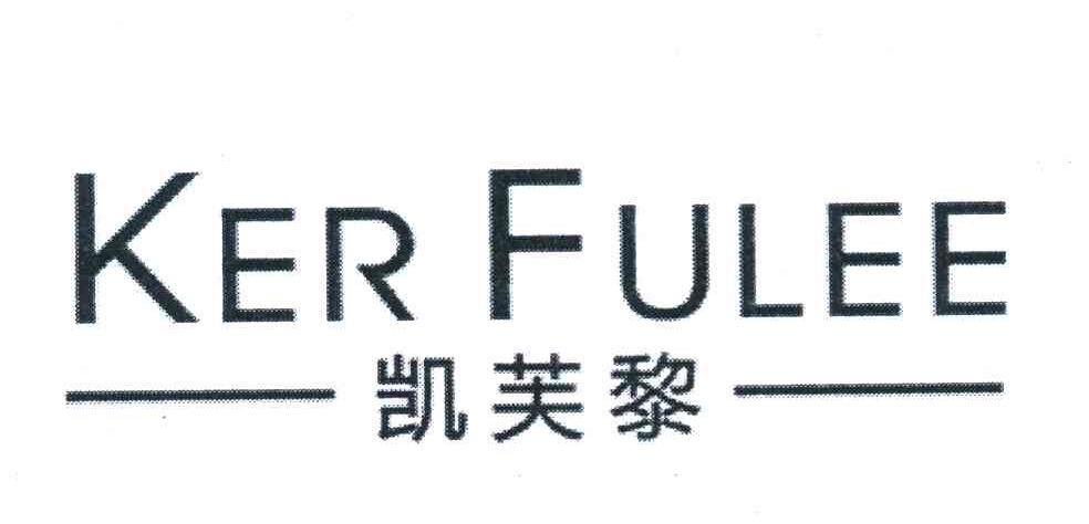 凯芙黎 KER FULEE