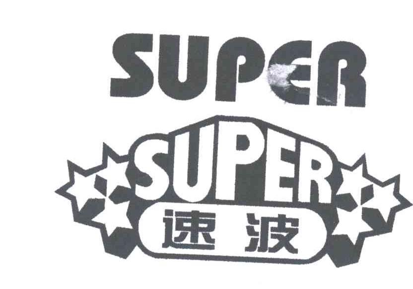 速波;SUPER