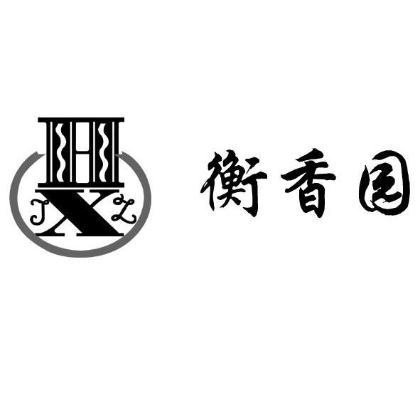 衡香园 HXJZ