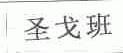 圣戈班