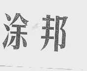涂邦