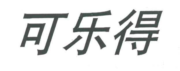 可乐得