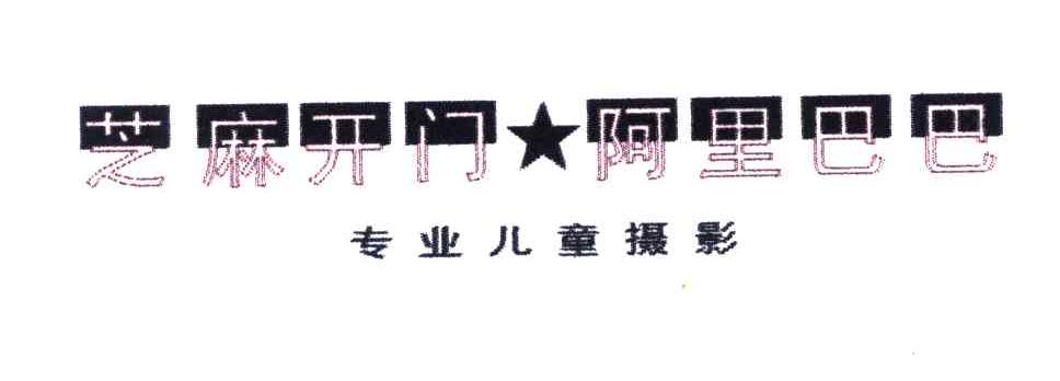 芝麻开门阿里巴巴