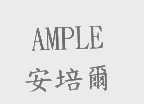 安培尔   AMPLE