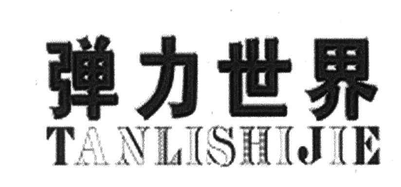 弹力世界