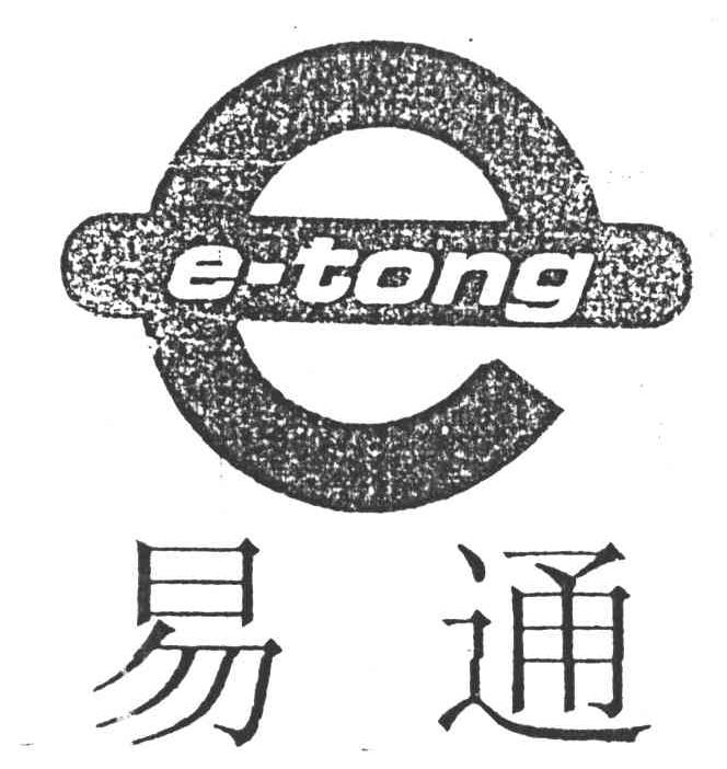 易通;E TONG