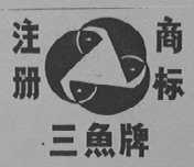 三鱼