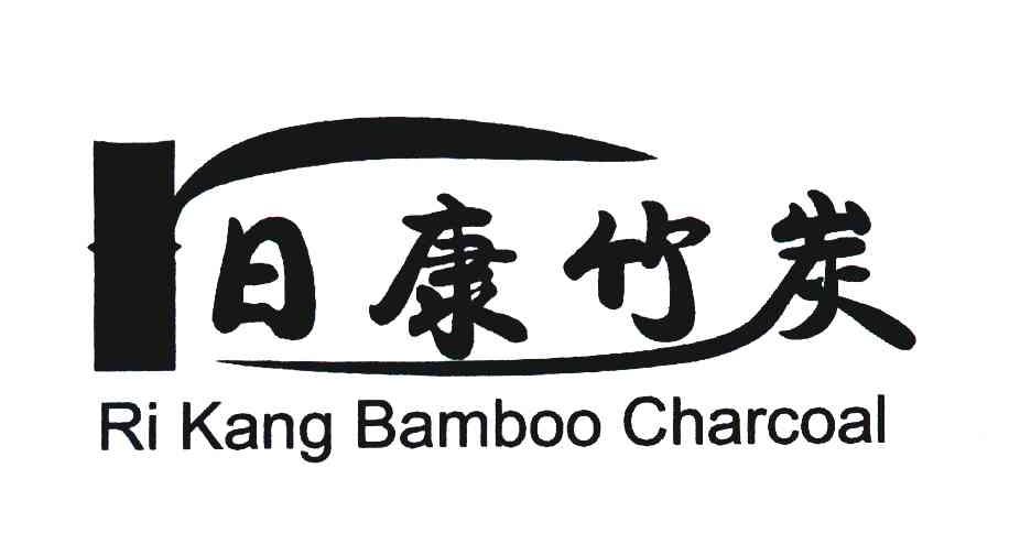 日康竹炭 RI KANG BAMBOO CHARCOAL