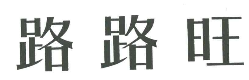 路路旺