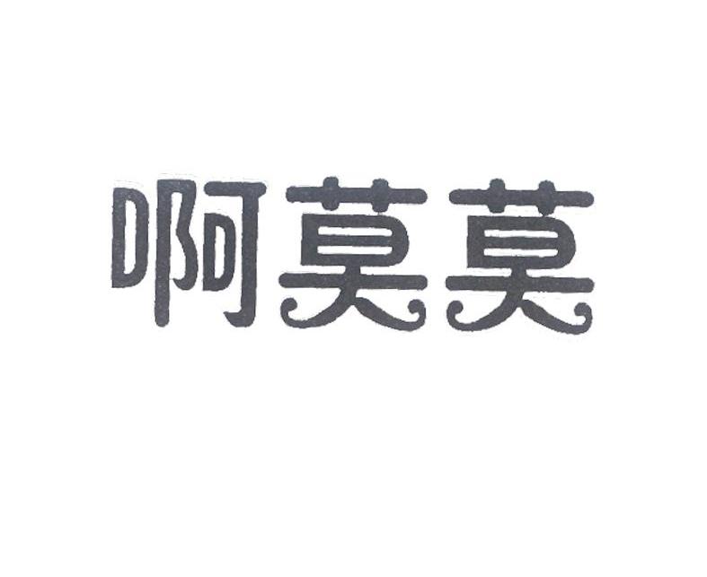啊莫莫