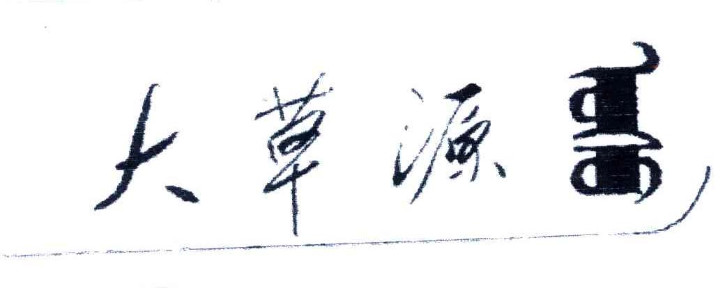 大草源