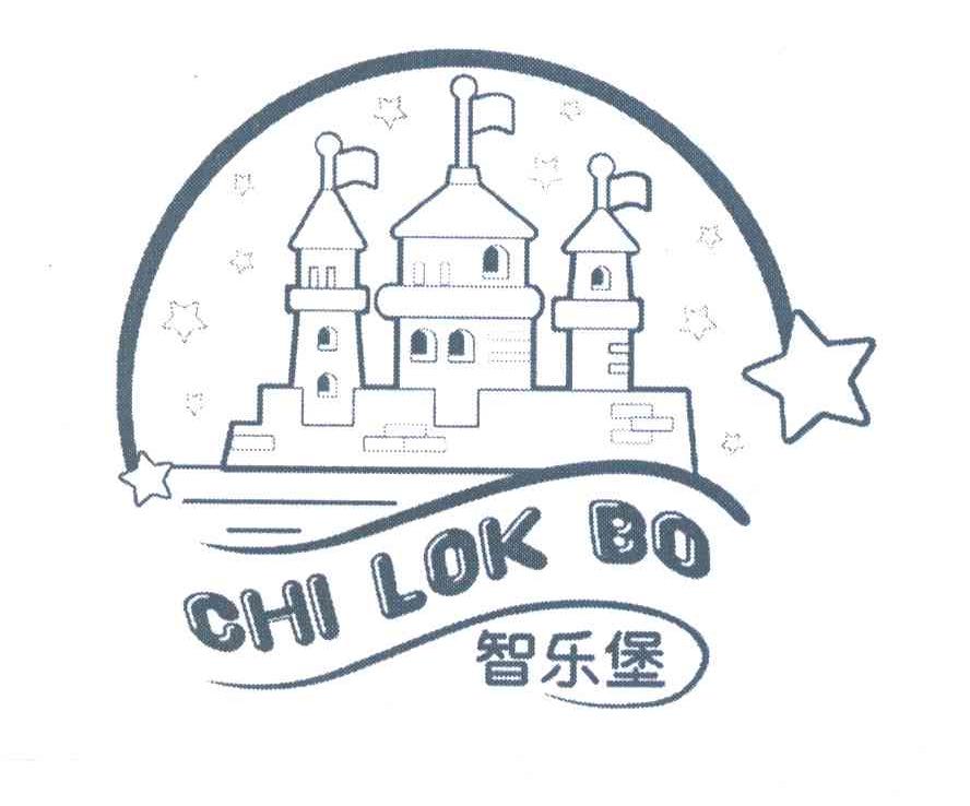 智乐堡 CHI LOK BO