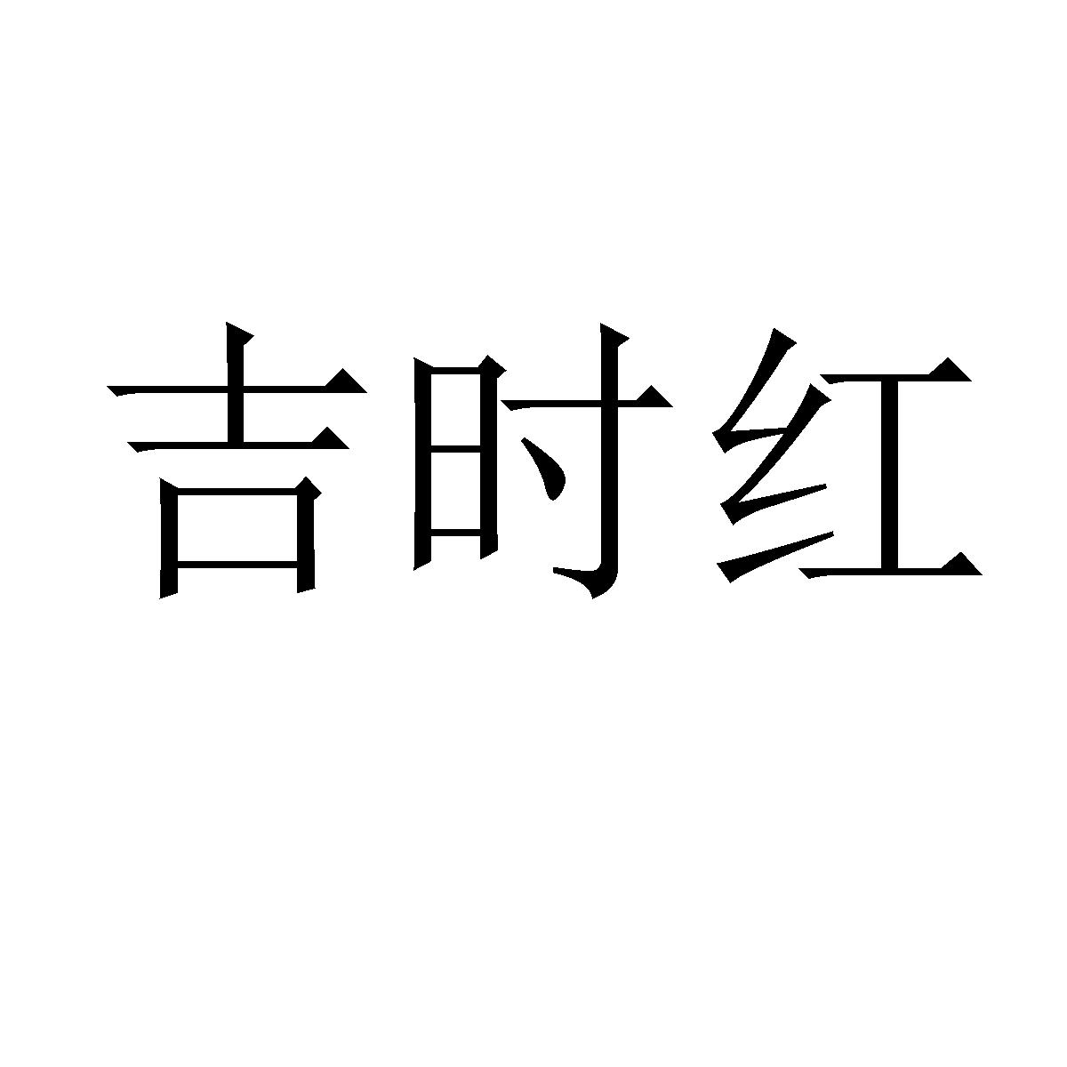 吉时红