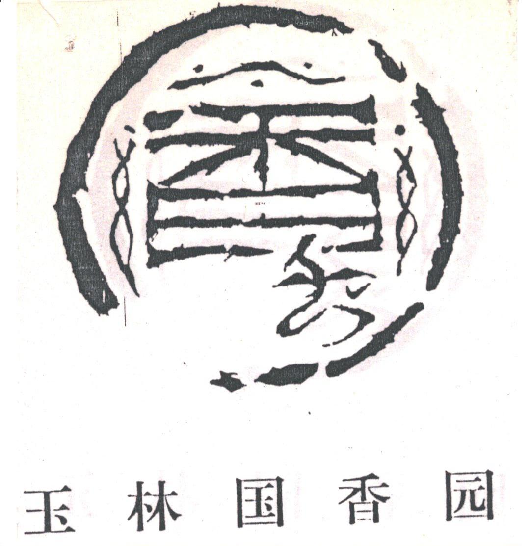 玉林国香园