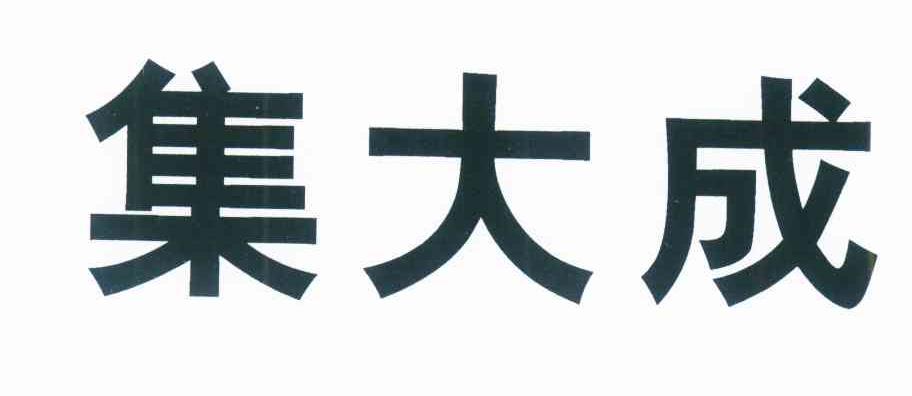 集大成