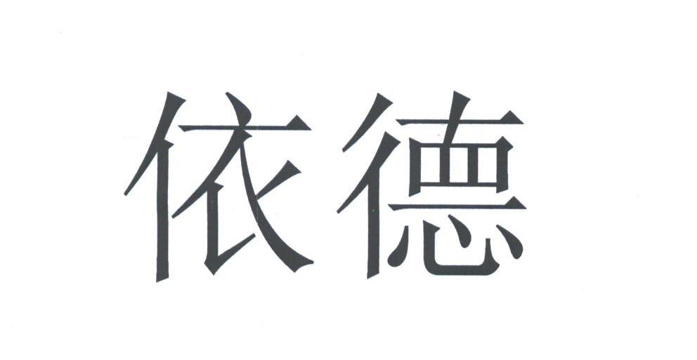 依德