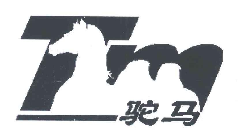 驼马