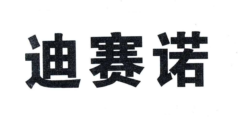 迪赛诺