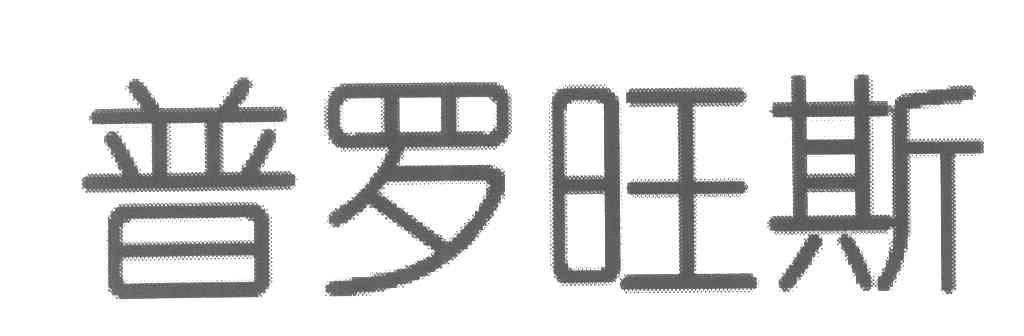 普罗旺斯