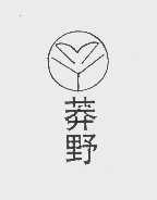 莽野