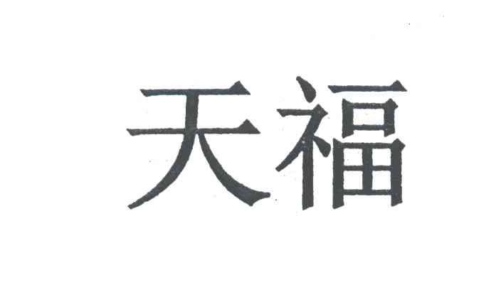 天福