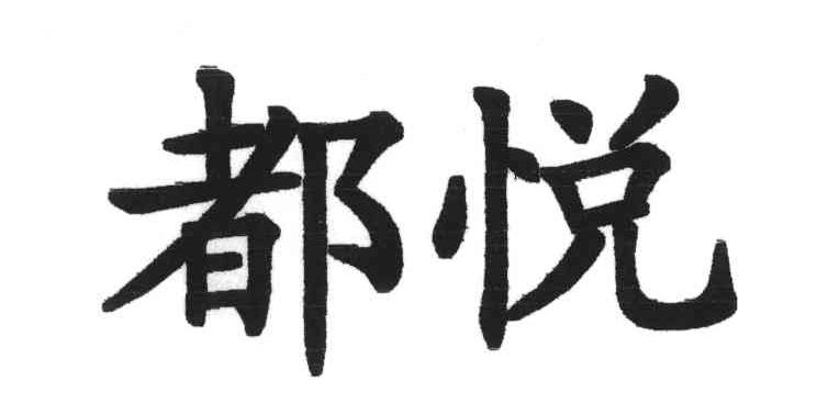 都悦
