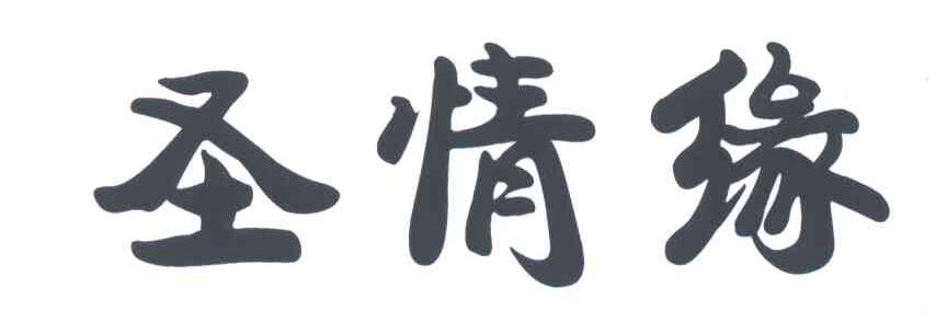 圣情缘