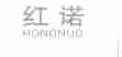 红诺