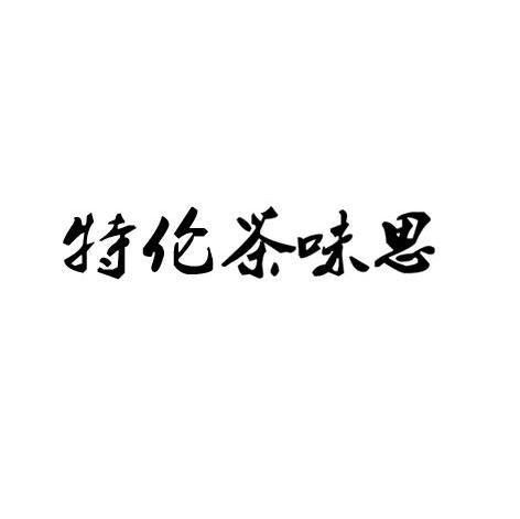 特伦茶味思