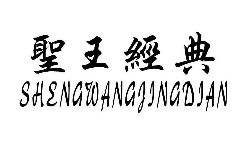 圣王经典