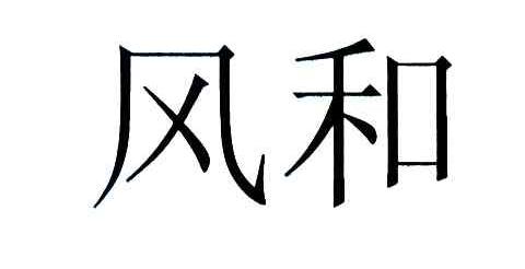 风和