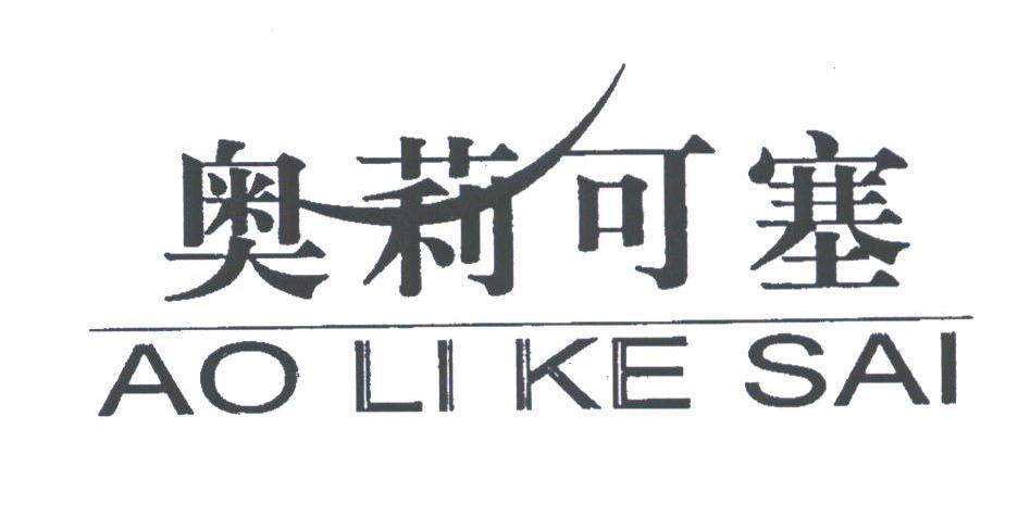 奥莉可塞